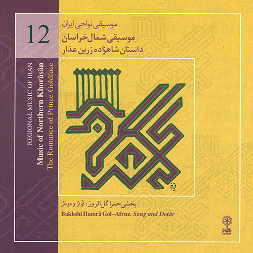 داستان عارف و شاهزاده حوری لقا از شاهزاده زرین‌عذار می‌خواهد که در وصف او بخواند و ادامه‌ی داستان