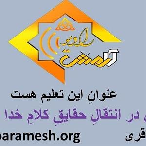 07 برنامه بستنی داغ  محبت در کلام برنامه شماره 39 عنوان تعلیم نقش من در انتقال حقایق کلام خدا به دیگران