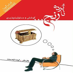 17 برنامه بستنی داغ  مسئولیت پذیری نابرده رنج... (کوشش و مسیولیت پذیری)