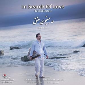 محمد معتمدی  در جستجوی آرامش آلبوم در جستجوی عشق (آلبوم بی کلام)