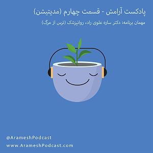 پادکست رادیو جزیره  شماره یک پادکست چهارم: مدیتیشن چیست؟ | گفتگو: ترس از مرگ | ضمیمه: مدیتیشن شماره یک