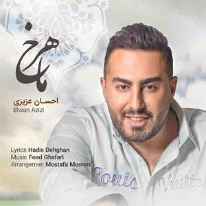 احسان عزیزی ماهرخ