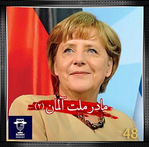 داستان غمناک مادر مادر ملت آلمان |  داستان زندگی مرکل(2)