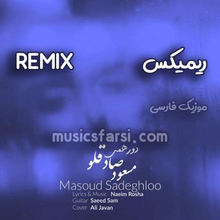 Dj masoud Mf دورهمی(دی جی 6 و سجاد قلی پور)