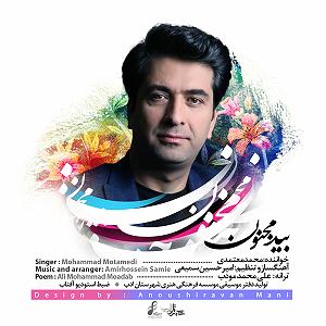 محمد معتمدی - جان ایران بید مجنون
