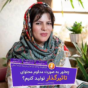پادکست آموزشی چطور به صورت مداوم محتواي تاثيرگذار توليد كنيم؟