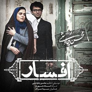 محسن چاوشی و سینا سرلک - دل ای دل افسار(و سینا سرلک)