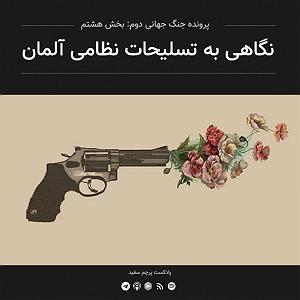 آلبوم پرچم سفید قسمت ۸  پرونده جنگ جهانی دوم: نگاهی به تسلیحات نظامی آلمان