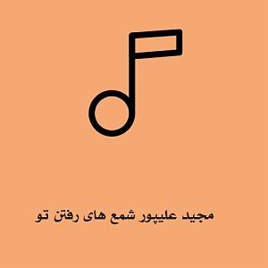 تقلب بزرگ! شمعای رفتن تو