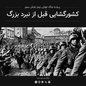 23 داستان یک وهابی  نبرد بزرگ قسمت ۳ – پرونده جنگ جهانی دوم: کشورگشایی قبل از نبرد بزرگ