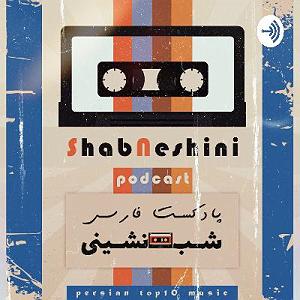 موسیقی نوستالژی ده نوستالژیک ایرانی لس آنجلسی