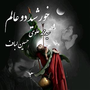 محمد علوی خورشید دو اعلام(و حسین لباف)