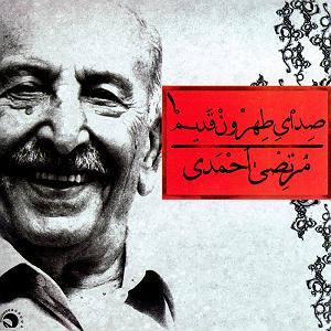 آلبوم شماره 1 صدای طهرون اثر زنده یاد (مرتضی احمدی) حمومی