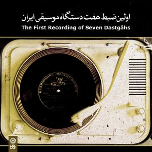 avalinavaz اولین ضبط هفت دستگاه موسیقی ایران