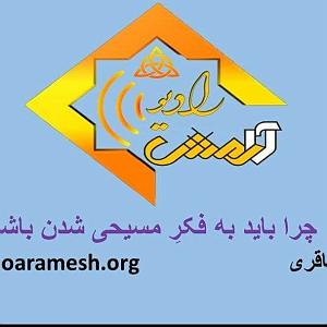 24 برنامه بستنی داغ  آدمای راستگو برنامه شماره 24 عنوان تعلیم چرا باید به فکر مسیحی شدن باشم