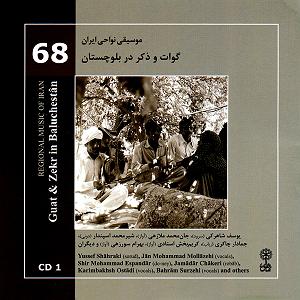 محمد معتمدی  جان ایران موسیقی نواحی ایران  گوات و ذکر در بلوچستان  لوح اول (68)