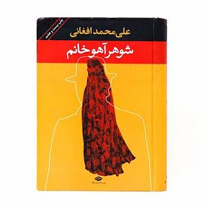 شوهر دادن دختر لوس شوهر آهو خانم،علی محمد افغانی،فصل سوم (۱)