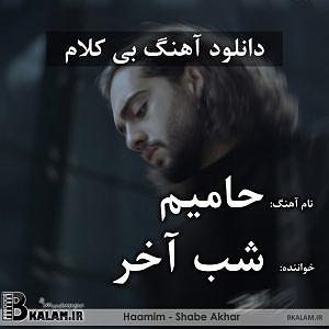 حامیم شب اخر