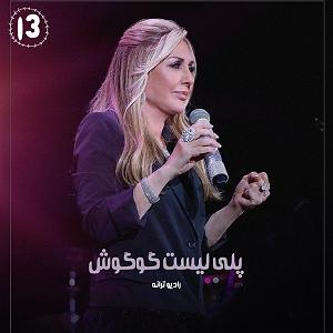 پلی لیست عاشقانه Playlist Googoosh | پلی لیست گوگوش