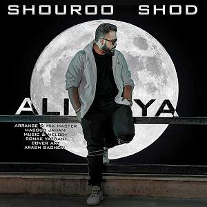 علیا شورو شود