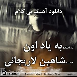 شاهین لاریجانی به یاد اون