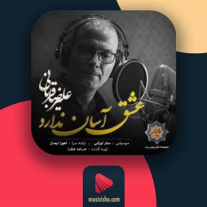 علیرضا قربانی - سیمرغ عشق اسان ندارد