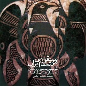 حماسی موسیقی حماسی ایران 7  موسیقی جنوب خراسان
