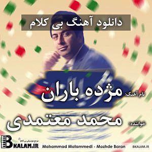محمد معتمدی  ایران من بی کلام مژده باران (مثل سیاوش تنها بگذر از این آتش ها)‎
