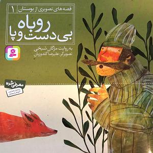 داستان بی اعصابی راننده داستان روباه بی دست و پا
