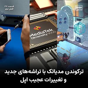 داستان توجیه های عجیب مخدر ترکوندن مدیاتک با تراشه‌های جدیدش و تغییرات عجیب غریب اپل