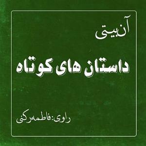 داستان بشکه های زلال داستان های کوتاه ان بیتی