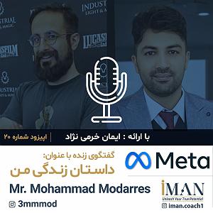 داستان منفی اندیشی من Episode 20, Mr. Mohammad Modarres (با موسیقی)