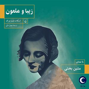 آهنگ جدید و زیبای محمد نصر به نام ماه خون زیبا و ملعون