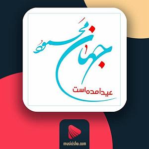 بهترین آهنگ‌های نوروز عید امد