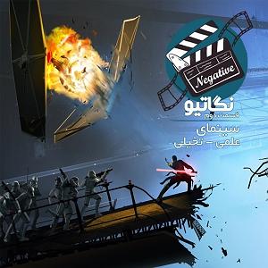 ژانر علمی تخیلی - قسمت اول (آینده از نگاه سینما) فصل اول/ قسمت پانزدهم: علمی/تخیلی، قسمت دوم - برخورد نزدیک از روی پرده