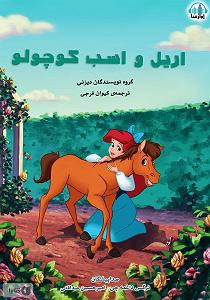 کتاب جادویی و دختر کوچولو کتاب صوتی اریل و اسب کوچولو
