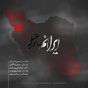 سالار عقیلی خداحافظی مکن بلودموزیک|bloodmusic ایرانم