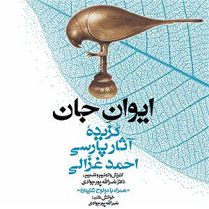 84 برنامه بستنی داغ   آثار حکمت مجموعه گنج حکمت 7: گزیده اثار پارسی احمد غزالی
