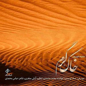 محمد معتمدی - کاشکی تیتراژ سریال خاک گرم