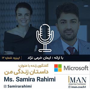 داستان منفی اندیشی من Episode 12, Ms. Samira Rahimi (با موسیقی)