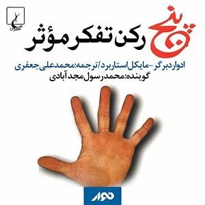 آندره تنه برگر کتاب صوتی پنج رکن تفکر موثر اثر ادوارد برگر و مایکل استاربرد