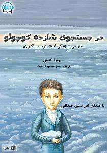 محمد معتمدی  در جستجوی آرامش کتاب صوتی در جستجوی شازده کوچولو