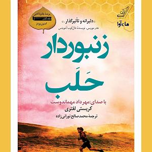 کتاب صوتی زنبوردار حلب