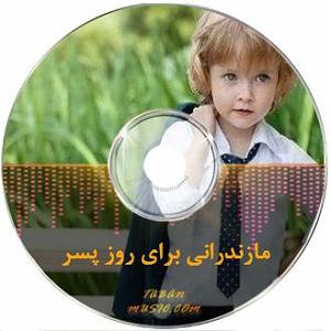 میکس ایرانی ترگی مازندارنی شاه پساز احسان خان بابایی شاه پسر دسته ی گل ناز منه می پسر نغم...