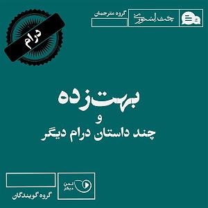 داستان حاجی ارزونی محل بهت‌زده و چند داستان درام دیگر