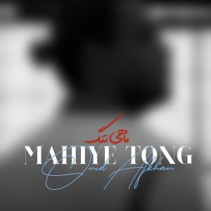 امید افخم ماهی تنگ