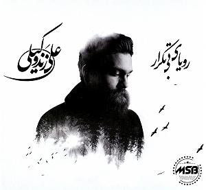 علی زند وکیلی  بی تابانه لالایی رویای بی تکرار