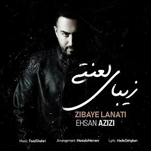 احسان عزیزی زیبای لعنتی