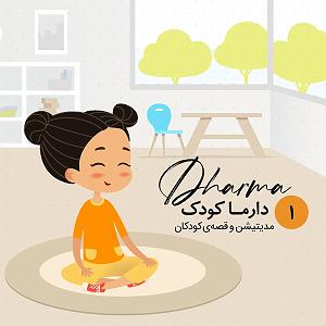 کودک دارما کودک، پادکست مدیتیشن، مراقبه و قصه ی کودکان | dharma kids, meditat...