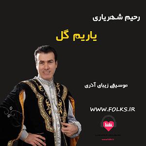 رحیم شهریاری آذری یاریم گل